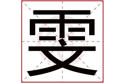 雯的名字|带雯字的女孩名字